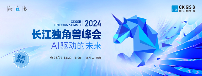 2024长江独角兽峰会 | AI驱动的未来