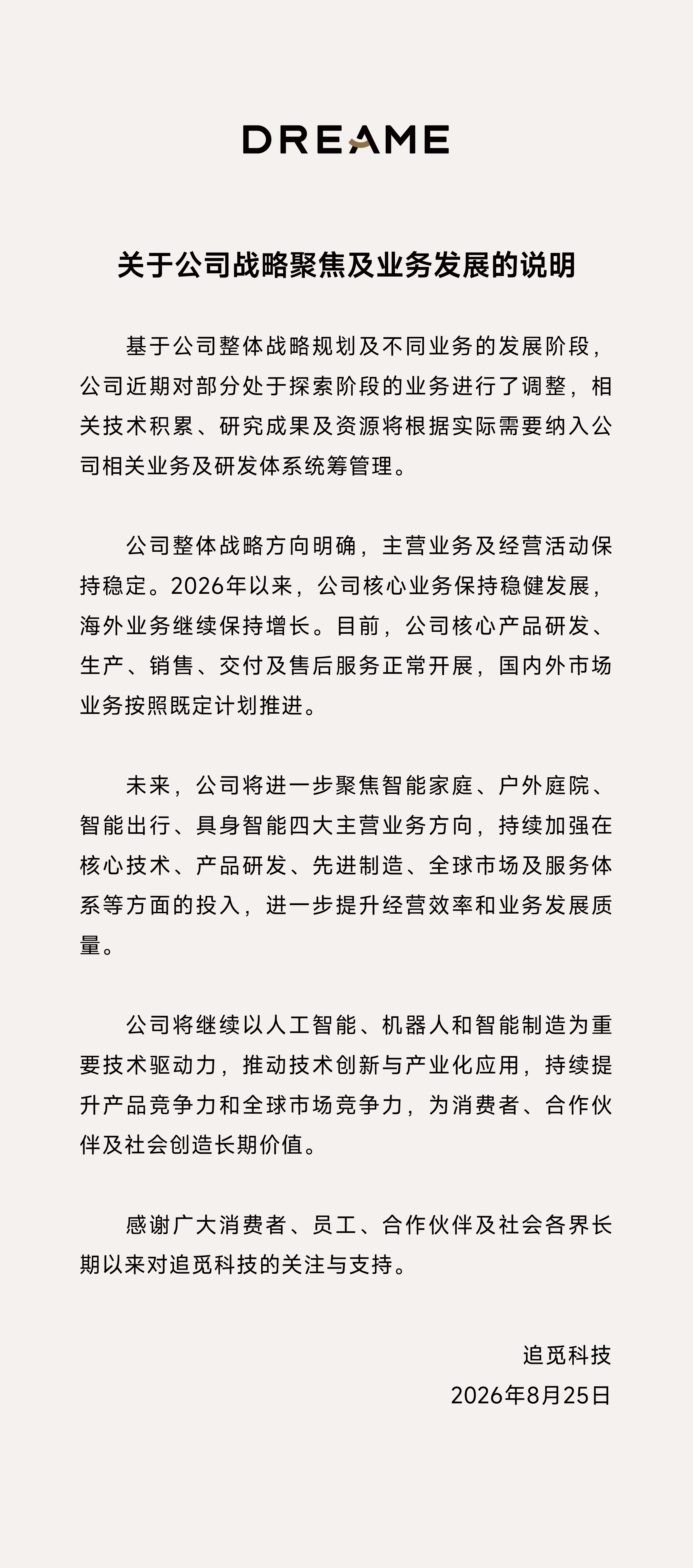 追觅科技聚焦四大核心赛道，战略收缩探索性业务